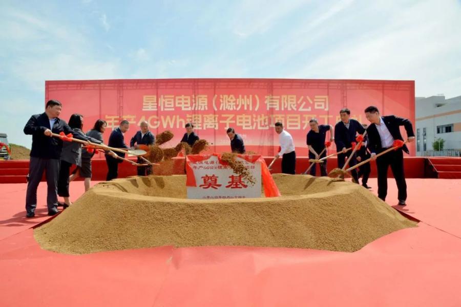 星恒电源（滁州）年产4GWh锂离子电池项目举行开工仪式