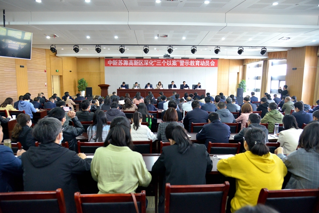 中新苏滁高新区召开深化“三个以案”警示教育动员会