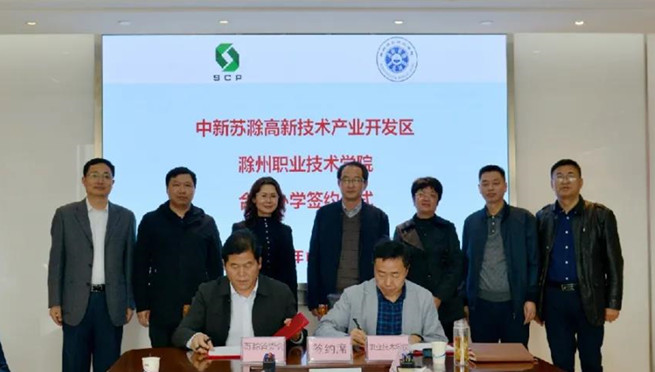 中新苏滁高新区与滁州职业技术学院签署合作办学协议