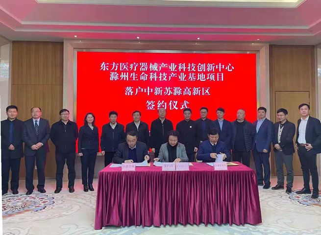 滁州生命科技产业基地项目签约落户中新苏滁高新区