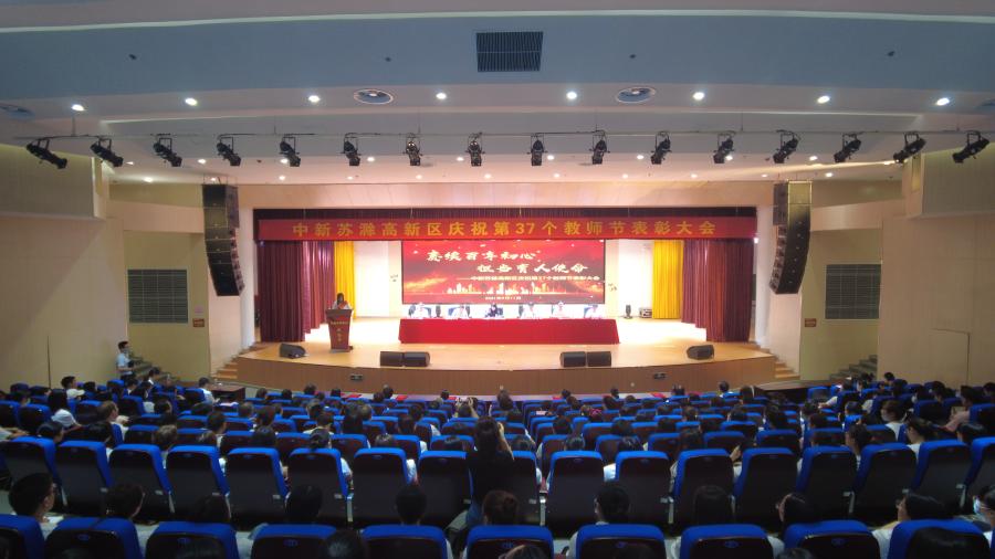 中新苏滁高新区隆重召开庆祝教师节表彰大会