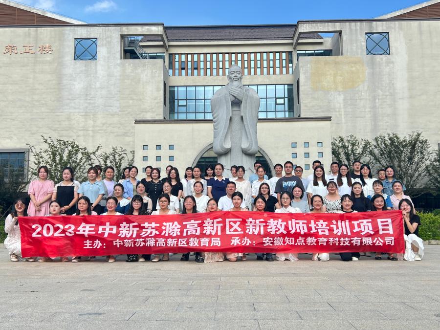 2023年中新苏滁高新区新教师培训项目圆满结束