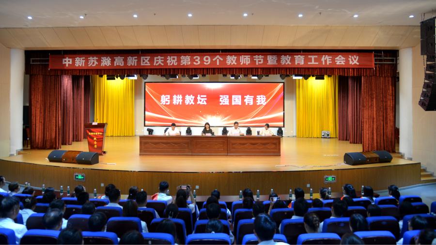 高质量教育激活高质量发展新动能 中新苏滁高新区教育工作会议隆重召开